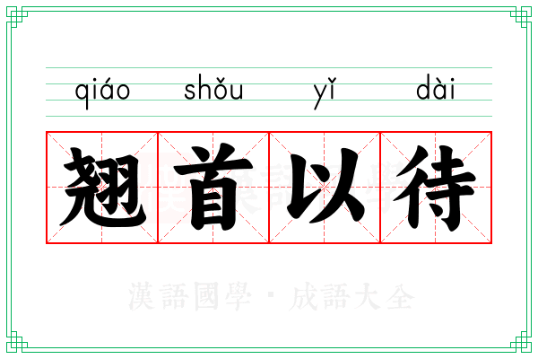翘首以待