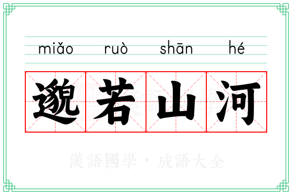 邈若山河