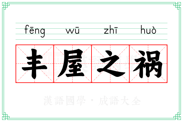 丰屋之祸