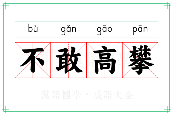 不敢高攀