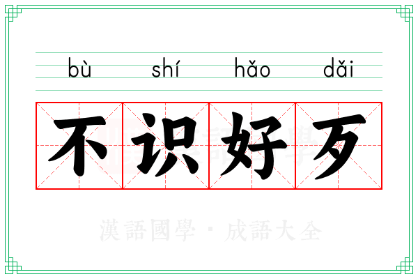 不识好歹