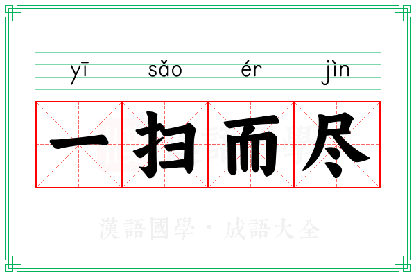 一扫而尽
