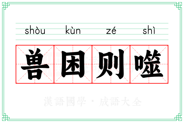 兽困则噬