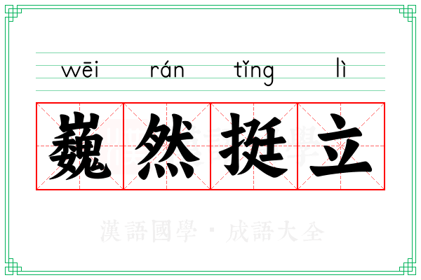 巍然挺立