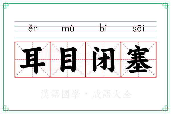 耳目闭塞