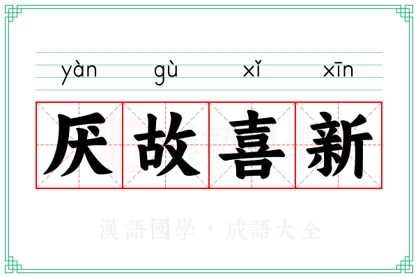 厌故喜新