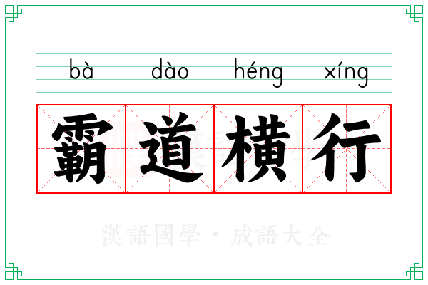 霸道横行