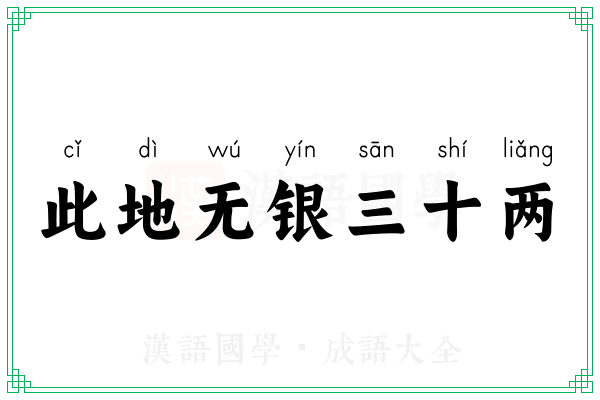 此地无银三十两