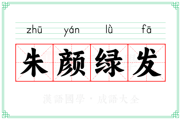 朱颜绿发
