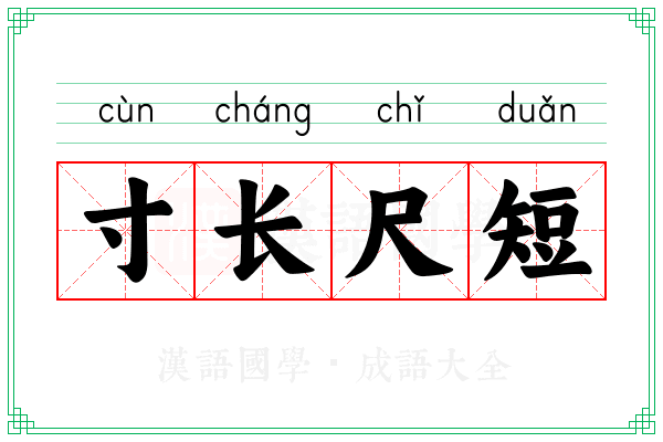 寸长尺短