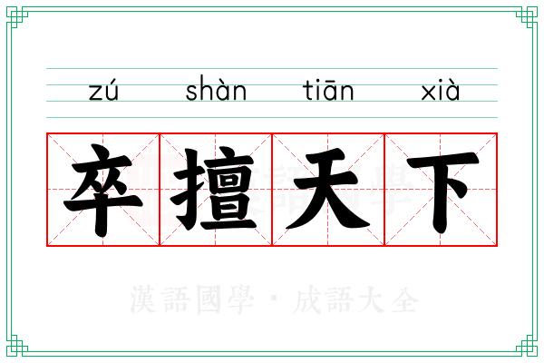 卒擅天下