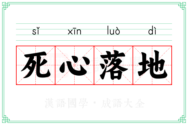 死心落地