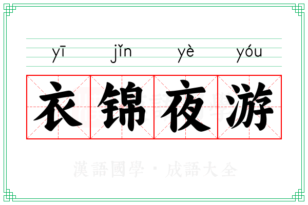 衣锦夜游