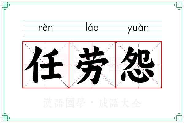 任劳怨