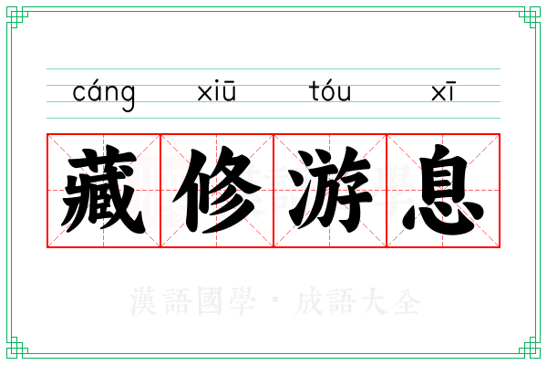 藏修游息