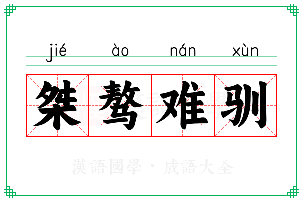 桀骜难驯