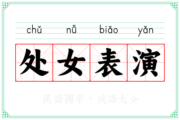处女表演
