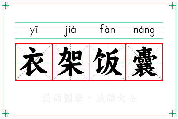 衣架饭囊