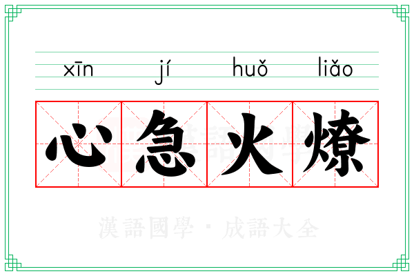 心急火燎