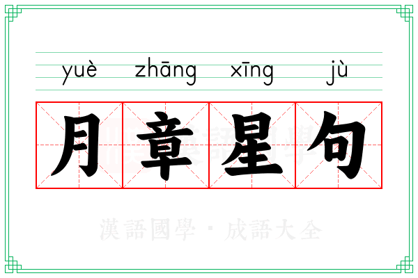 月章星句