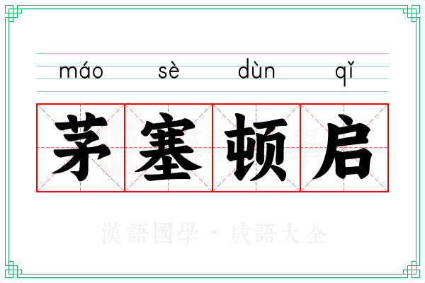 茅塞顿启