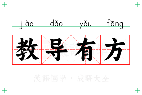 教导有方