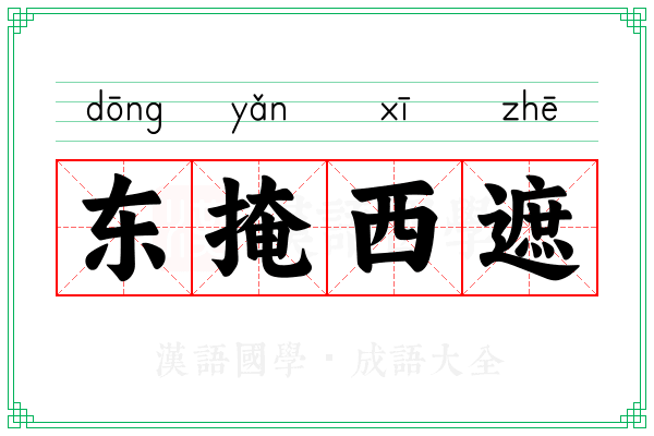 东掩西遮