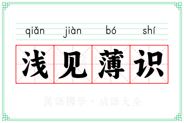 浅见薄识