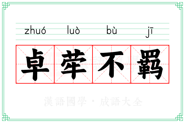卓荦不羁