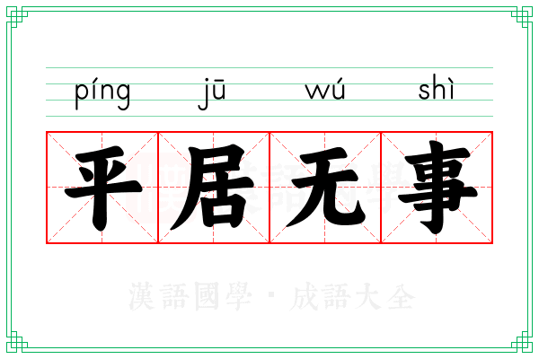 平居无事