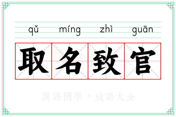 取名致官