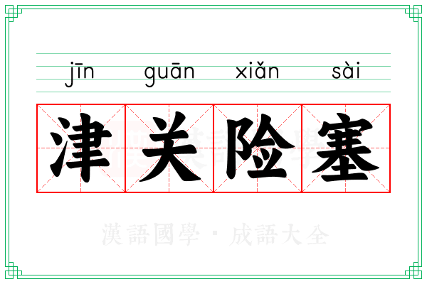 津关险塞