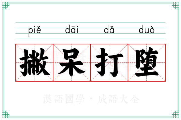 撇呆打堕