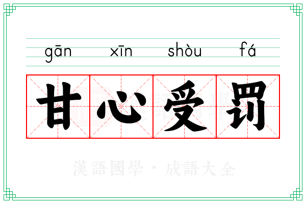 甘心受罚