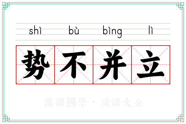 势不并立