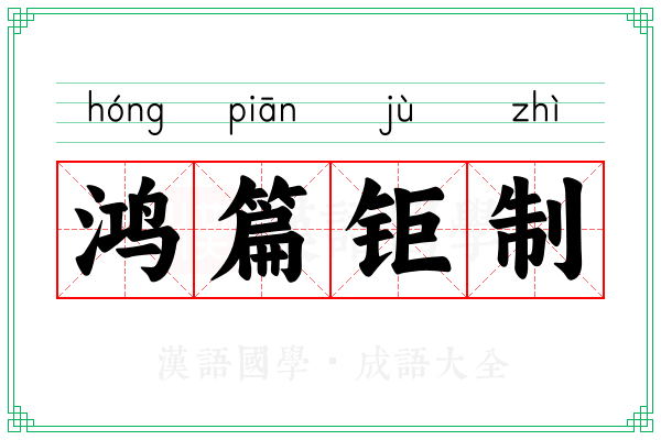 鸿篇钜制