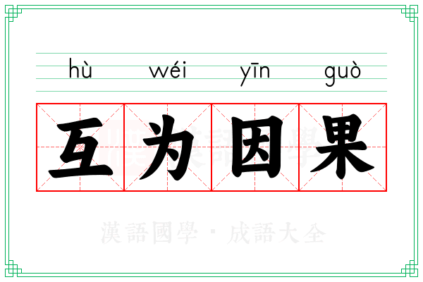 互为因果