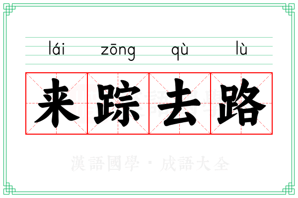 来踪去路