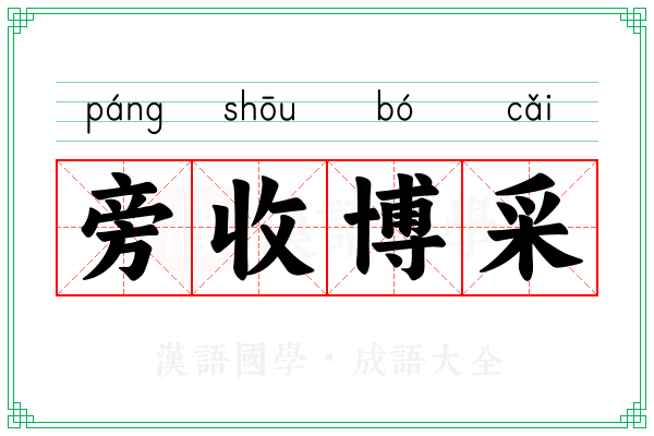 旁收博采
