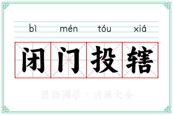闭门投辖