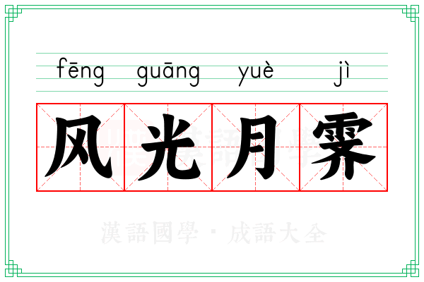 风光月霁