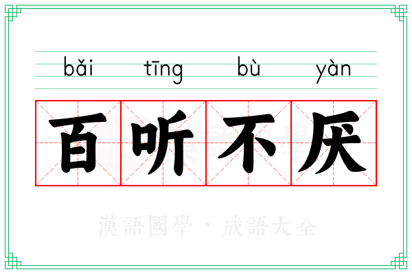 百听不厌