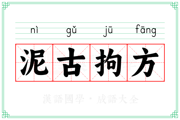 泥古拘方
