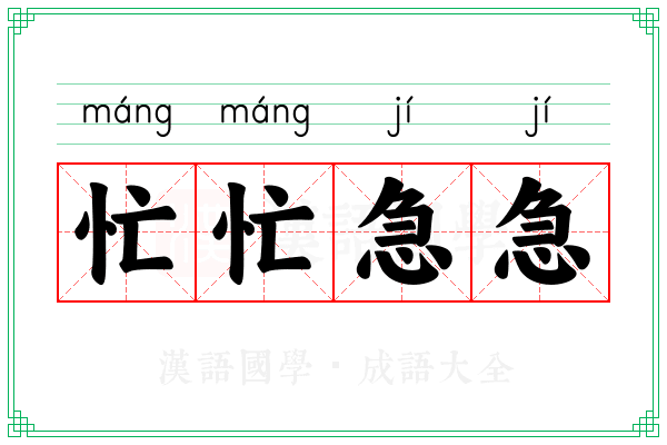 忙忙急急