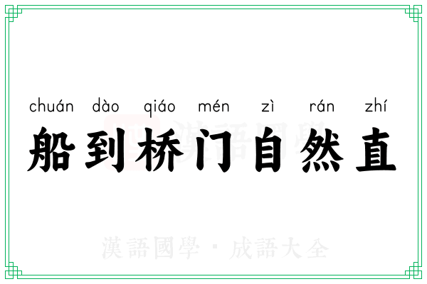 船到桥门自然直