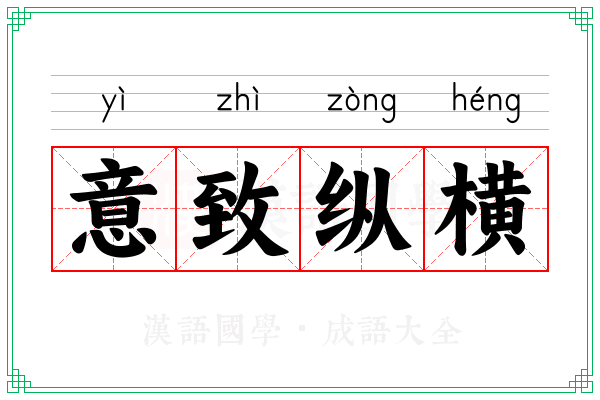 意致纵横