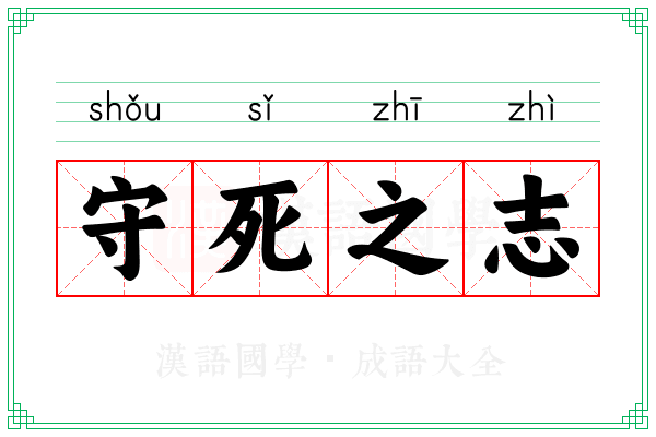 守死之志