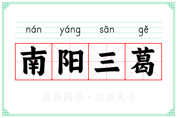 南阳三葛