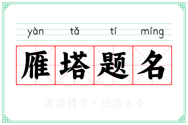 雁塔题名