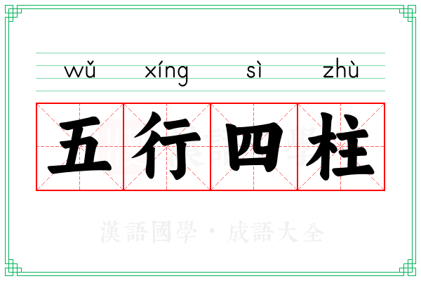 五行四柱